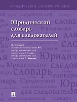 Юридический словарь для следователей