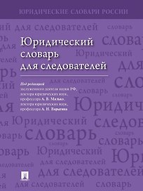 Юридический словарь для следователей
