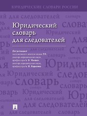 Юридический словарь для следователей