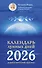 Календарь лунных дней на 2026 год: астрологический прогноз - 0
