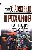 Господин Гексоген (Последний солдат империи) (супер). Проханов А. (Эксмо) - 0
