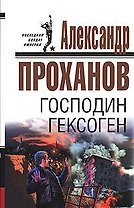 Господин Гексоген (Последний солдат империи) (супер). Проханов А. (Эксмо)