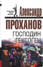 Господин Гексоген (Последний солдат империи) (супер). Проханов А. (Эксмо)