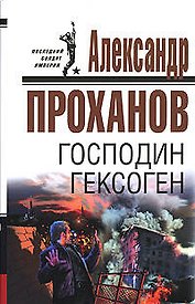 Господин Гексоген (Последний солдат империи) (супер). Проханов А. (Эксмо)