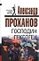 Господин Гексоген (Последний солдат империи) (супер). Проханов А. (Эксмо) - 0