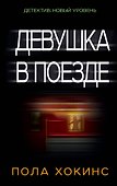 Девушка в поезде - 0