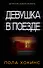 Девушка в поезде - 0