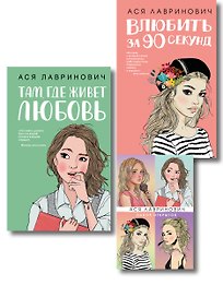 Комплект: Набор открыток с героинями книг Аси Лавринович + Там, где живет любовь + Влюбить за 90 секунд