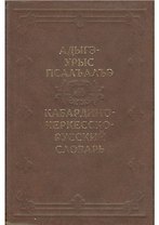 Кабардино-Черкесско-Русский словарь / Апажев М. (Эльтерус)