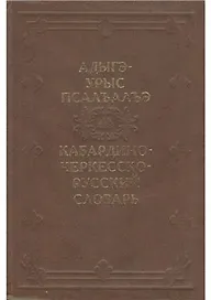 Кабардино-Черкесско-Русский словарь / Апажев М. (Эльтерус)