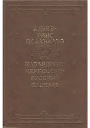 Кабардино-Черкесско-Русский словарь / Апажев М. (Эльтерус)