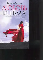 Любовь и тьма: Роман