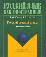 Русский речевой этикет: учеб. пособие / (мягк) (Русский язык как иностранный). Ниссен В, Карасева Т. (Флинта)