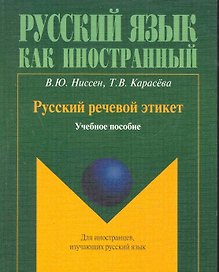 Русский речевой этикет: учеб. пособие / (мягк) (Русский язык как иностранный). Ниссен В, Карасева Т. (Флинта)