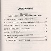 На трудных дорогах войны. В борьбе за Севастополь и Кавказ - 1
