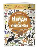 Найди и покажи. Животные - 2