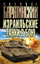 Израильские танки в бою
