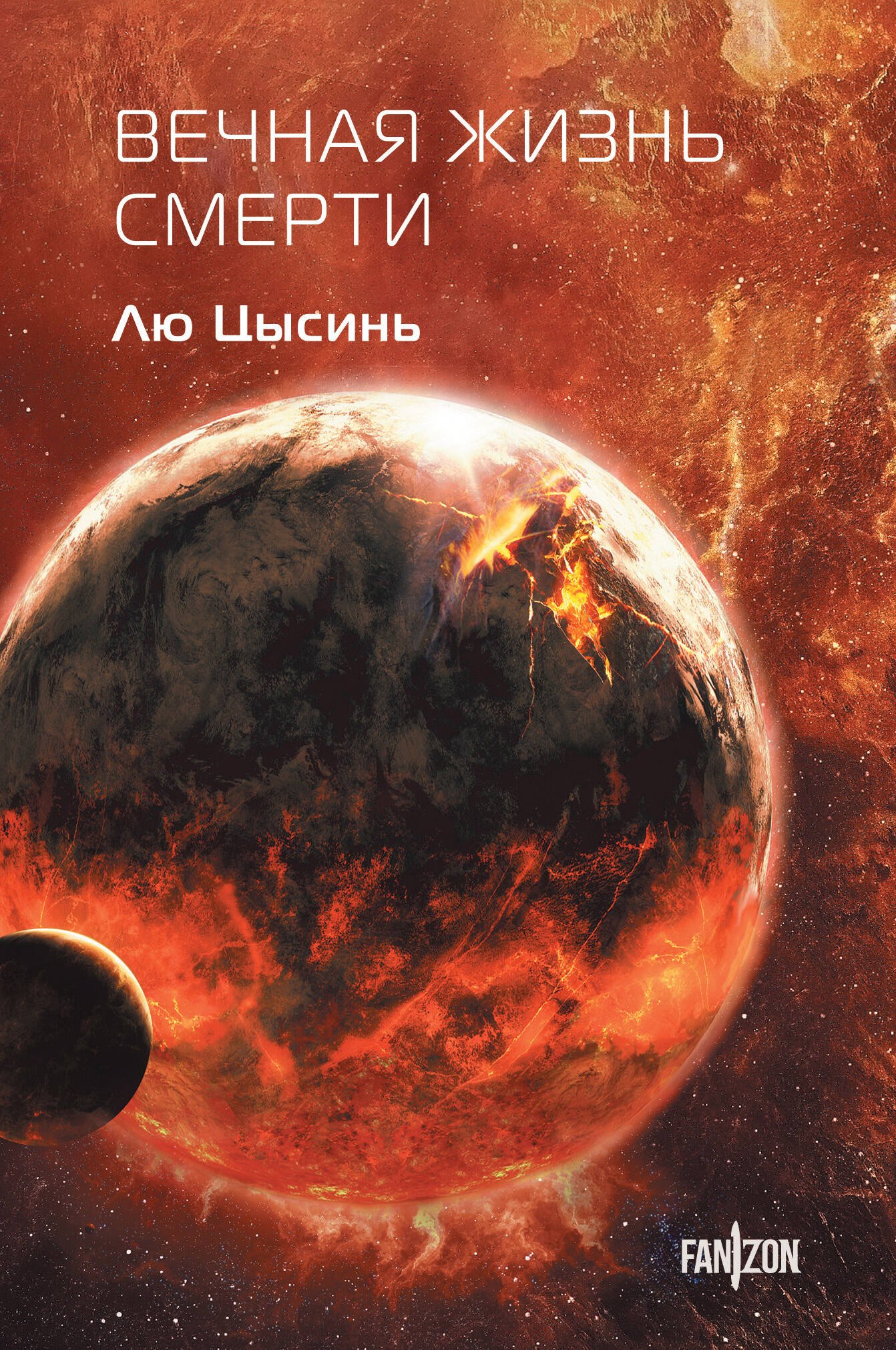 

Вечная жизнь Смерти