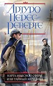 Карта небесной сферы, или Тайный меридиан - 0