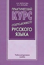 Практический курс современного русского языка (учебно-методическое пособие) (мягк). Белунова Н. (Бизнес-Пресса)