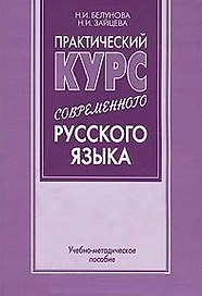 Практический курс современного русского языка (учебно-методическое пособие) (мягк). Белунова Н. (Бизнес-Пресса)