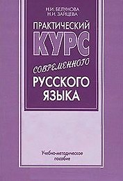 Практический курс современного русского языка (учебно-методическое пособие) (мягк). Белунова Н. (Бизнес-Пресса)