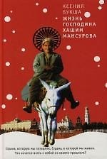Жизнь господина Хашим Мансурова