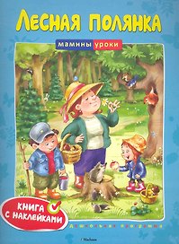 Лесная полянка