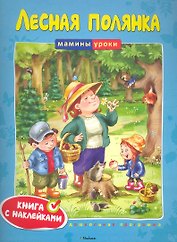 Лесная полянка