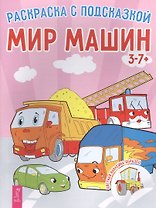 Мир машин