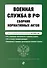 Военная служба в РФ. Сборник нормативных актов. Тексты в новейшей действующей редакции на 2025 год - 0