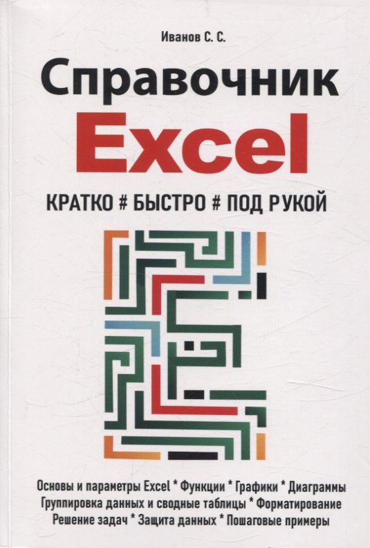

Справочник Excel. Кратко, быстро, под рукой