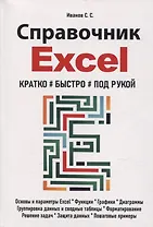Справочник Excel. Кратко, быстро, под рукой