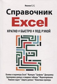 Справочник Excel. Кратко, быстро, под рукой