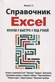 Справочник Excel. Кратко, быстро, под рукой