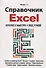 Справочник Excel. Кратко, быстро, под рукой - 0