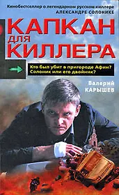Капкан для киллера - 2 (Кинобестселлер). Карышев В. (Эксмо)