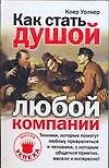 Как стать душой компаний