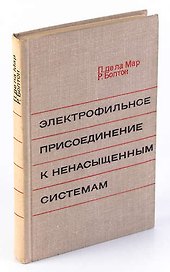 Электрофильное присоединение к ненасыщенным системам