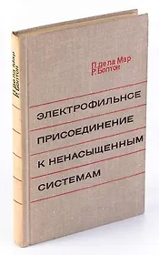 Электрофильное присоединение к ненасыщенным системам