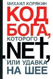 Код Бога, которого NET, или Удавка на шее
