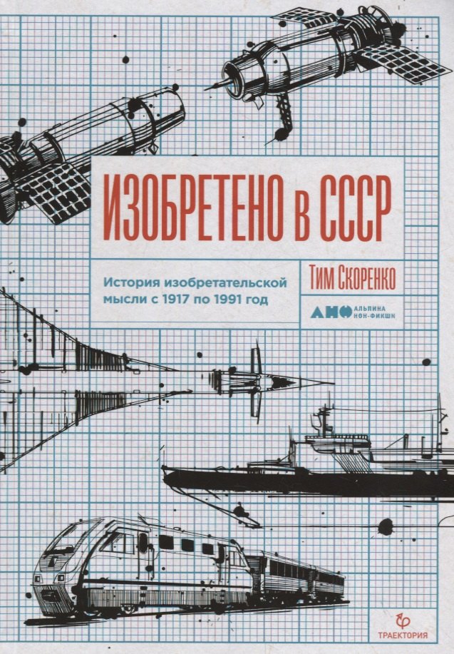 

Изобретено в СССР. История изобретательской мысли с 1917 по 1991 год