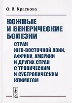 Кожные и венерические болезни стран Юго-Восточной, Азии, Африки, Америки и других стран с тропическим и субтропическим климатом