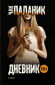 Дневник - 0