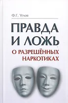 Правда и ложь о разрешённых наркотиках