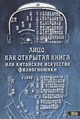 Лицо, как открытая книга или китайское искусство физиогномики - 0