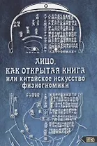 Лицо, как открытая книга или китайское искусство физиогномики