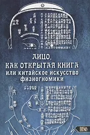 Лицо, как открытая книга или китайское искусство физиогномики