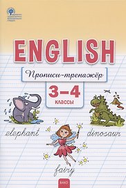 Английский язык. Прописи-тренажёр. 3-4 классы