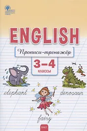 Английский язык. Прописи-тренажёр. 3-4 классы